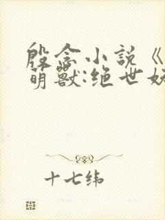 殷念小说《逆天萌兽:绝世妖女倾天下》