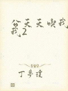 公天天吃我奶躁我2