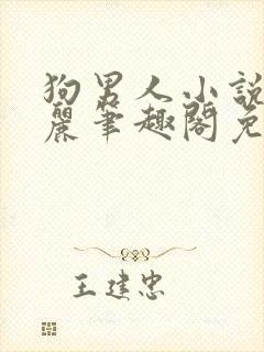 狗男人小说苏玛丽笔趣阁免费阅读封面