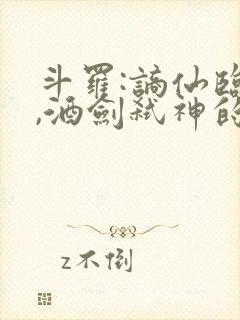 斗罗:谪仙临尘,酒剑弑神的小说