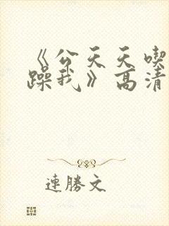 《公天天吃我奶躁我》高清在线
