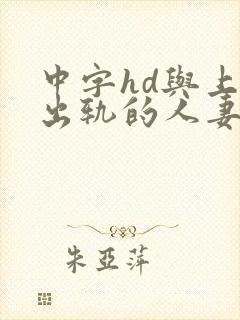 中字hd与上司出轨的人妻封面