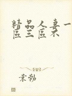精品人妻一区二区三区不