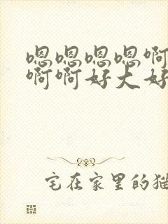 嗯嗯嗯嗯啊啊啊啊啊好大好爽操死我了