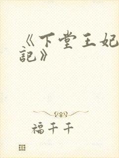 《下堂王妃逆袭记》