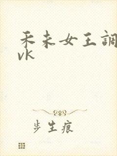 禾未女王调教丨vk
