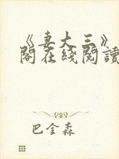 《妻大三》笔趣阁在线阅读