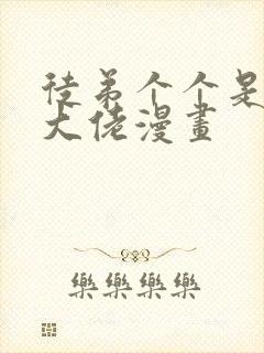 徒弟个个是诸天大佬漫画封面