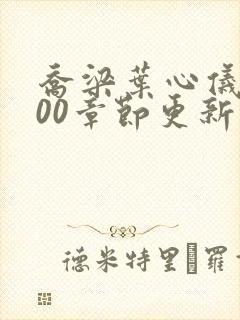 乔梁叶心仪1800章节更新