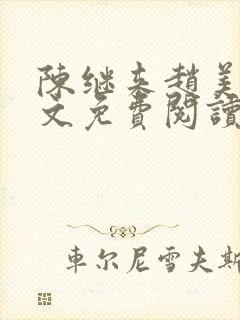 陈继来赵美媛全文免费阅读笔趣阁封面