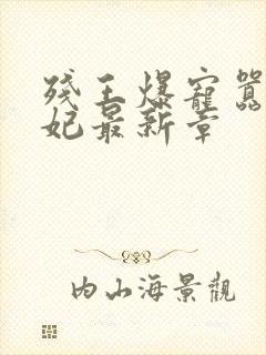 残王爆宠嚣张医妃最新章