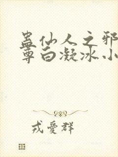 蛊仙人之邪浮魔尊白凝冰小说免费阅