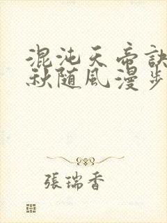 混沌天帝诀楚剑秋随风漫步小说大结局无弹窗