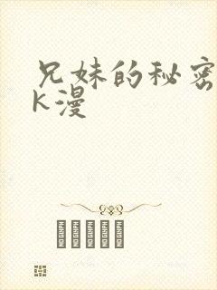 兄妹的秘密授课k漫