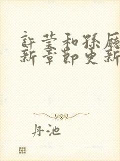 许莹和孙厅长最新章节更新时间