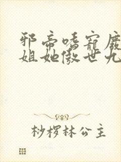 邪帝嗜宠废材小姐她傲世九霄