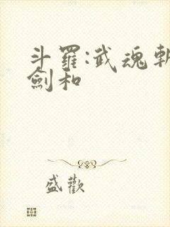 斗罗:武魂斩龙剑和封面