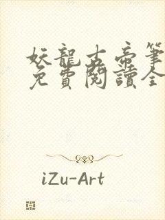 妖龙古帝笔趣阁免费阅读全文
