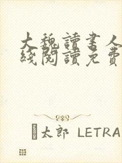 大魏读书人 在线阅读免费封面