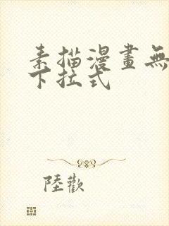 素描漫画无删减下拉式封面