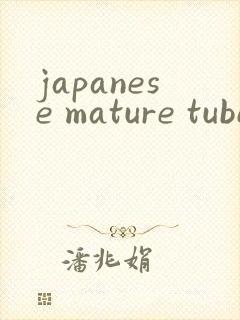 japanese mature tube熟妇