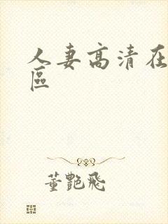 人妻高清在线一区封面