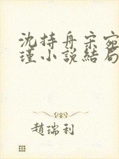 沈持舟宋宛谢怀瑾小说结局
