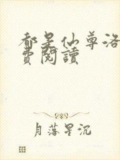 都是仙尊洛尘免费阅读