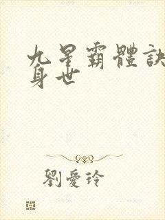 九星霸体诀龙尘身世封面