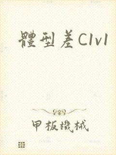 体型差C1v1