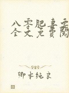八零肥妻要逆袭全文免费阅读