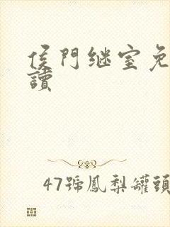 侯门继室免费阅读