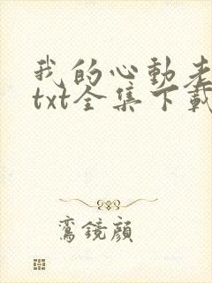 我的心动老板娘txt全集下载完整版