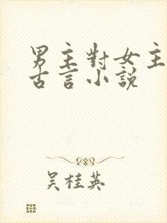 男主对女主用刑古言小说