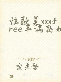 性欧美xxxfree丰满熟妇封面