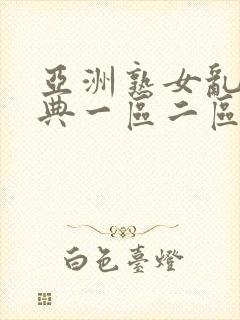 亚洲熟女乱色经典一区二区