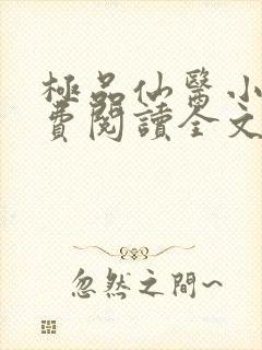 极品仙医小说免费阅读全文