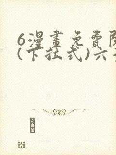 6漫画免费阅读(下拉式)六漫画封面