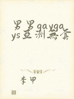 男男gaygays亚洲无套
