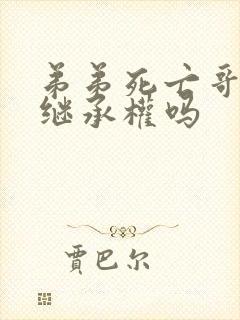 弟弟死亡哥哥有继承权吗