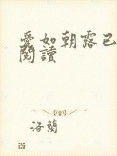 爱如朝露已免费阅读