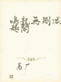 鸣龙无删减版笔趣阁