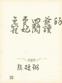 免费四爷的心尖宠妃阅读