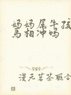 妈妈属牛孩子属马相冲吗