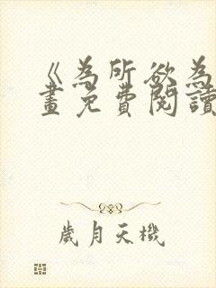 《为所欲为》漫画免费阅读下拉式封面