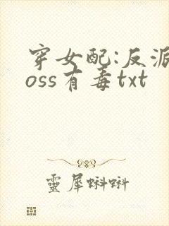 穿女配:反派boss有毒txt