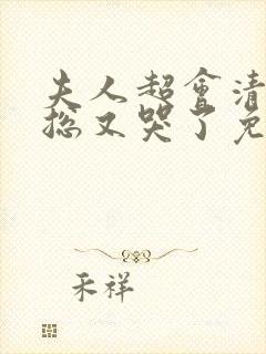夫人超会清冷傅总又哭了免费观看