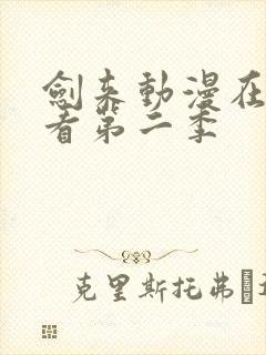 剑来动漫在线观看第二季