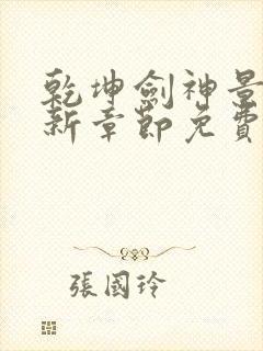 乾坤剑神景言最新章节免费阅读