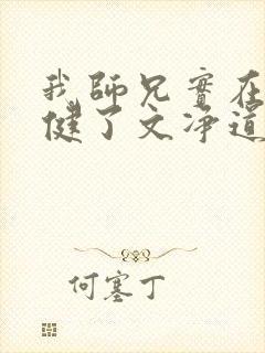 我师兄实在太稳健了文净道人结局